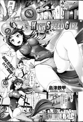 [島津鉄甲] HighSpeedgirl.zip 同人誌DL